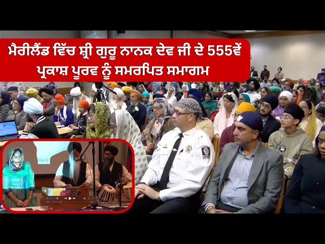 ਮੈਰੀਲੈਂਡ ਵਿੱਚ ਸ਼੍ਰੀ ਗੁਰੂ ਨਾਨਕ ਦੇਵ ਜੀ ਦੇ 555ਵੇਂ ਪ੍ਰਕਾਸ਼ ਪੂਰਵ ਨੂੰ ਸਮਰਪਿਤ ਸਮਾਗਮ