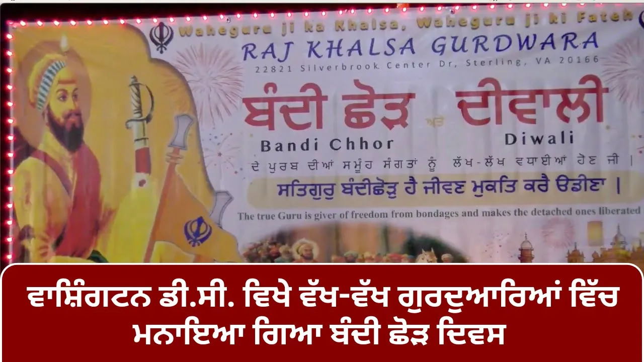 ਵਾਸ਼ਿੰਗਟਨ ਡੀ.ਸੀ. ਵਿਖੇ ਵੱਖ-ਵੱਖ ਗੁਰਦੁਆਰਿਆਂ ਵਿੱਚ ਮਨਾਇਆ ਗਿਆ ਬੰਦੀ ਛੋੜ ਦਿਵਸ