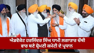ਐਡਵੋਕੇਟ ਹਰਜਿੰਦਰ ਸਿੰਘ ਧਾਮੀ ਲਗਾਤਾਰ ਚੌਥੀ ਵਾਰ ਬਣੇ ਸ਼੍ਰੋਮਣੀ ਕਮੇਟੀ ਦੇ ਪ੍ਰਧਾਨ