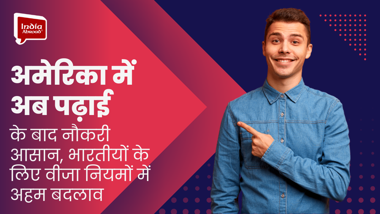 अमेरिका में अब पढ़ाई के बाद नौकरी आसान, भारतीयों के लिए वीजा नियमों में अहम बदलाव