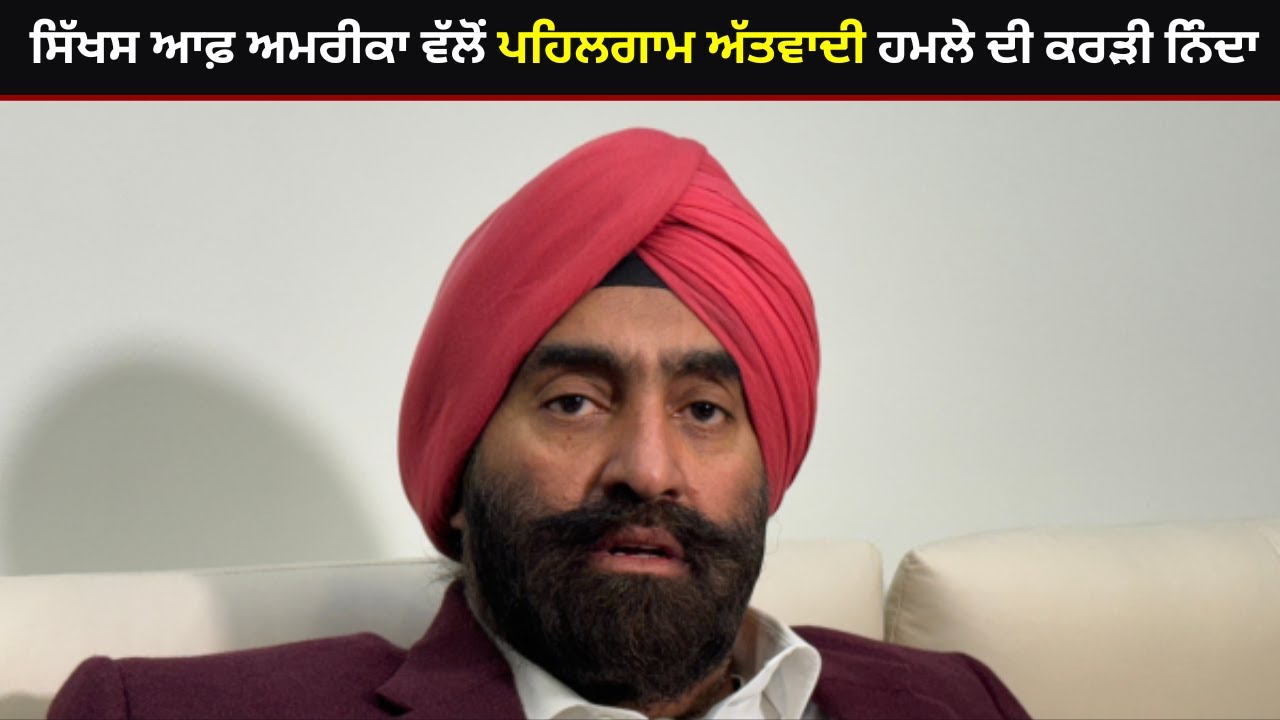 ਸਿੱਖਸ ਆਫ਼ ਅਮਰੀਕਾ ਵੱਲੋਂ ਪਹਿਲਗਾਮ ਅੱਤਵਾਦੀ ਹਮਲੇ ਦੀ ਕਰੜੀ ਨਿੰਦਾ