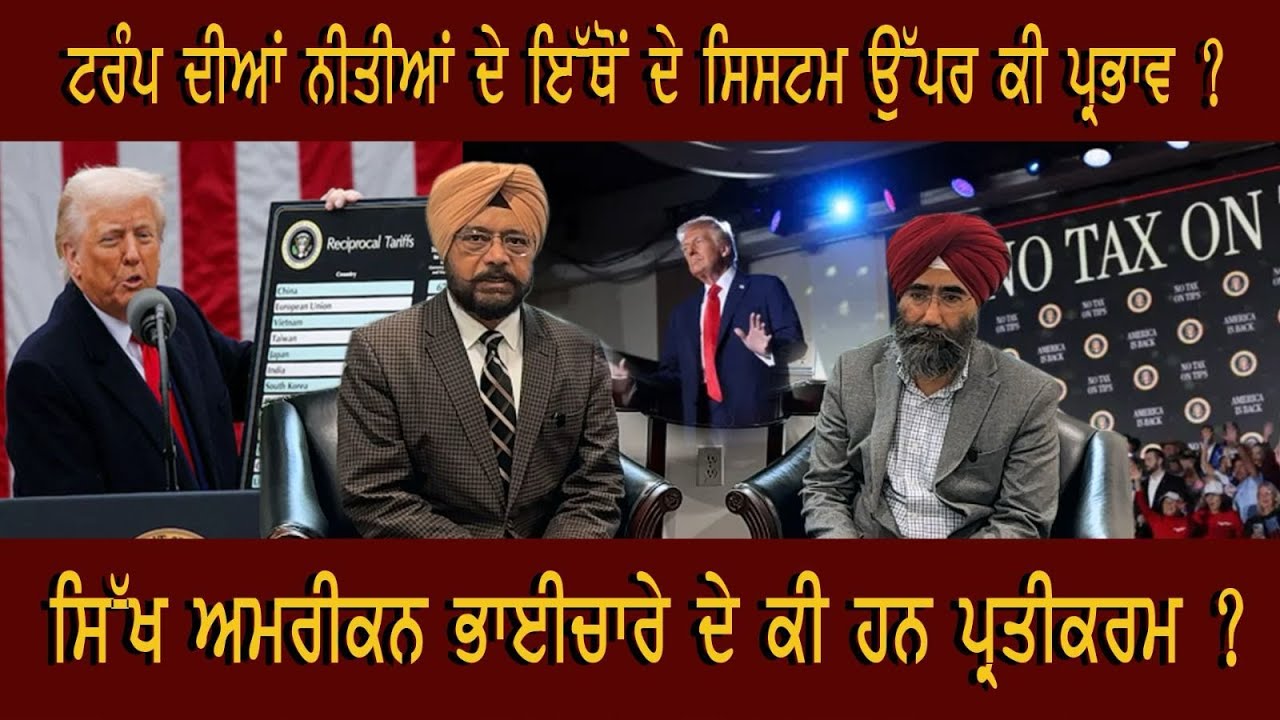 ਟਰੰਪ ਦੀਆਂ ਨੀਤੀਆਂ ਦੇ ਇੱਥੋਂ ਦੇ ਸਿਸਟਮ ਉੱਪਰ ਕੀ ਪ੍ਰਭਾਵ ? ਸਿੱਖ ਅਮਰੀਕਨ ਭਾਈਚਾਰੇ ਦੇ ਕੀ ਹਨ ਪ੍ਰਤੀਕਰਮ