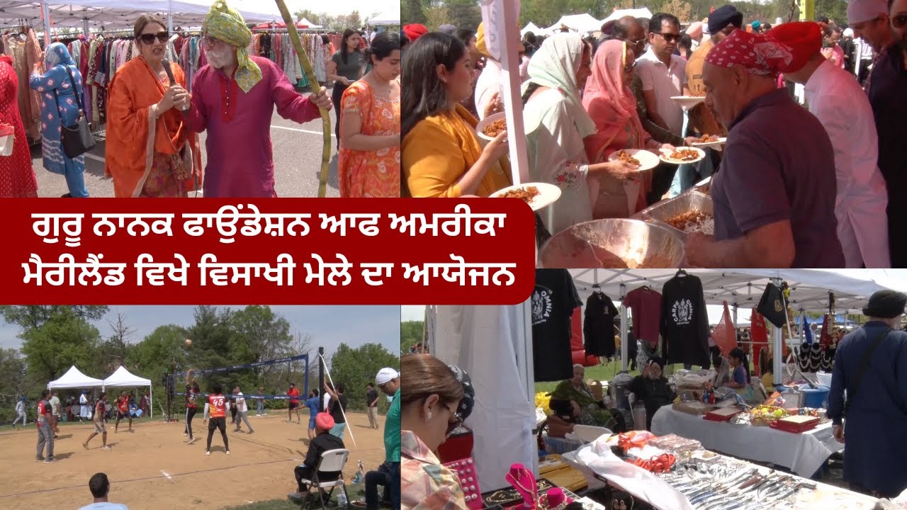 ਗੁਰੂ ਨਾਨਕ ਫਾਉਂਡੇਸ਼ਨ ਆਫ ਅਮਰੀਕਾ ਮੈਰੀਲੈਂਡ ਵਿਖੇ ਵਿਸਾਖੀ ਮੇਲੇ ਦਾ ਆਯੋਜਨ
