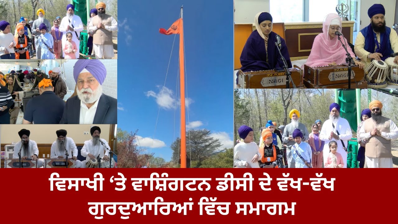 ਵਿਸਾਖੀ 'ਤੇ ਵਾਸ਼ਿੰਗਟਨ ਡੀਸੀ ਦੇ ਵੱਖ-ਵੱਖ ਗੁਰਦੁਆਰਿਆਂ ਵਿੱਚ ਸਮਾਗਮ