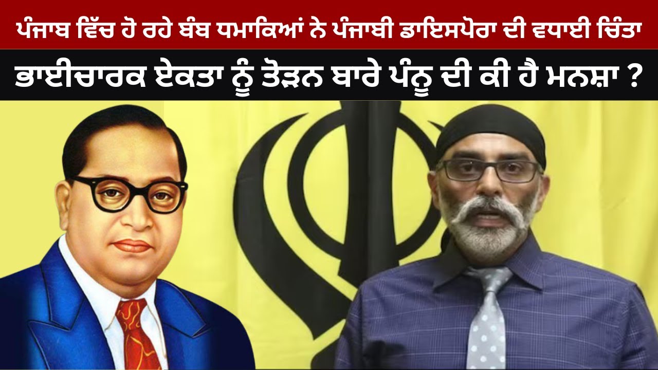 Derogatory Remarks on Dr Ambedkar- Sikh Leader Condemns Gurpatwant Pannu 