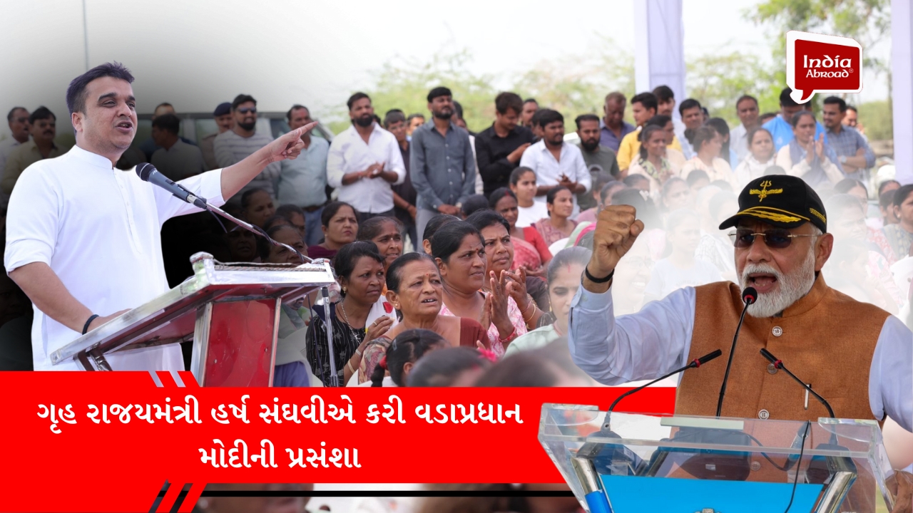 ગૃહ રાજયમંત્રી હર્ષ સંઘવીએ કરી વડાપ્રધાન મોદીની પ્રસંશા
