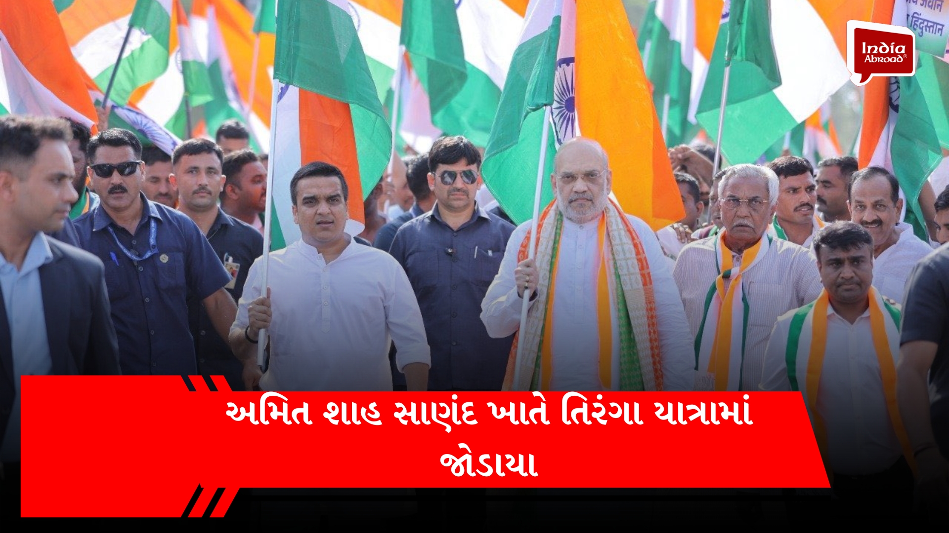 અમિત શાહ સાણંદ ખાતે તિરંગા યાત્રામાં જોડાયા