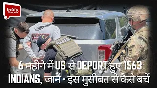 6 महीने में US से Deport हुए 1563 Indians, जानें - इस मुसीबत से कैसे बचें