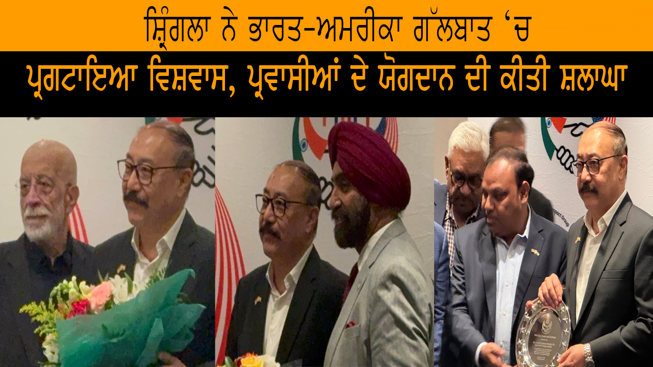 ਸ਼੍ਰਿੰਗਲਾ ਨੇ ਭਾਰਤ-ਅਮਰੀਕਾ ਗੱਲਬਾਤ ‘ਚ ਪ੍ਰਗਟਾਇਆ ਵਿਸ਼ਵਾਸ, ਪ੍ਰਵਾਸੀਆਂ ਦੇ ਯੋਗਦਾਨ ਦੀ ਕੀਤੀ ਸ਼ਲਾਘਾ |