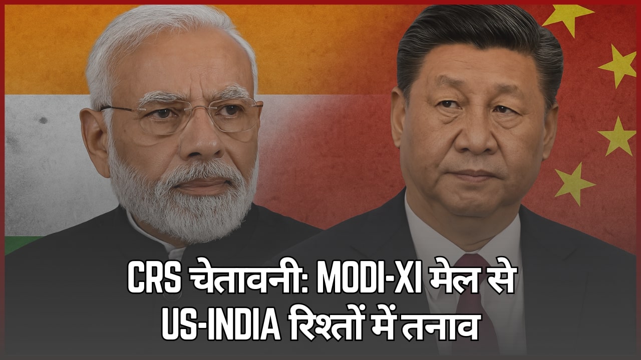 CRS चेतावनी: Modi-Xi मेल से US-India रिश्तों में तनाव