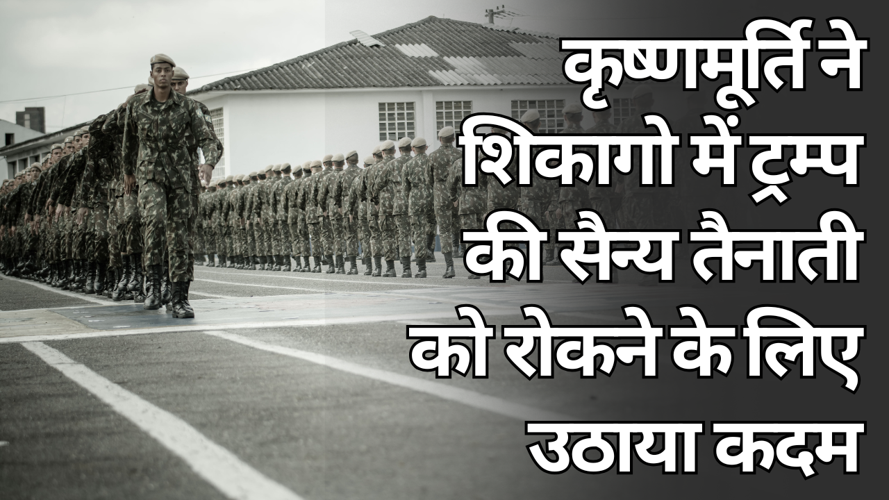 कृष्णमूर्ति ने शिकागो में ट्रम्प की सैन्य तैनाती को रोकने के लिए उठाया कदम 