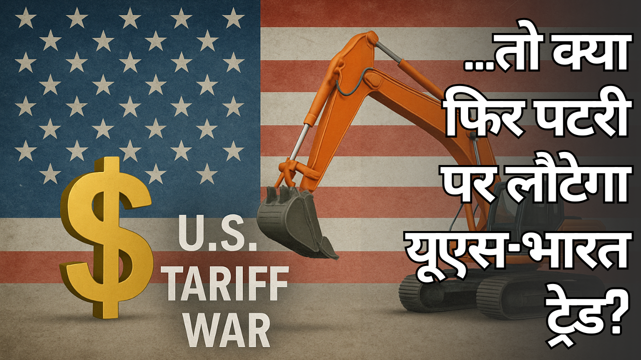 ...तो क्या फिर पटरी पर लौटेगा यूएस-भारत ट्रेड?