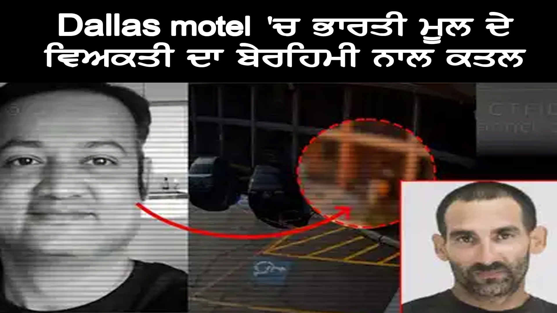 Dallas motel beheading ਡਲਾਸ 'ਚ ਭਾਰਤੀ ਮੂਲ ਦੇ ਵਿਅਕਤੀ ਦਾ ਬੇਰਹਿਮੀ ਨਾਲ ਕਤਲ