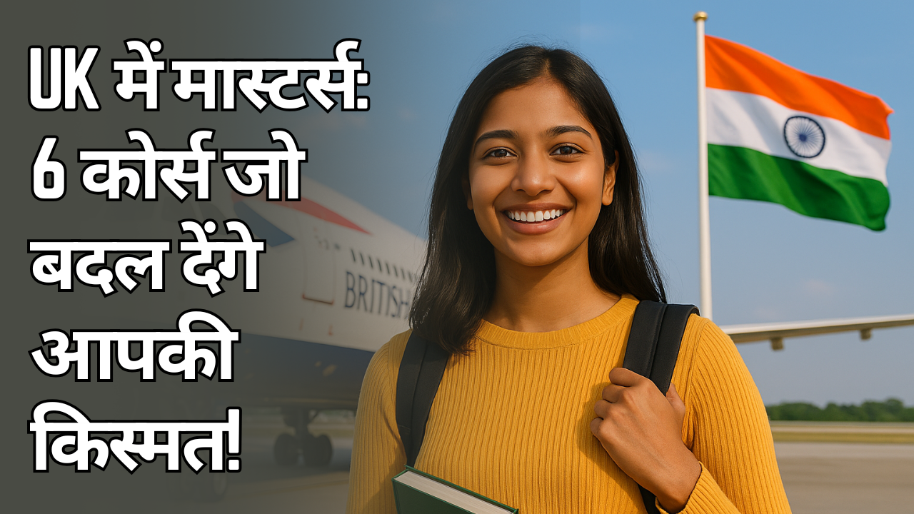 ​UK में मास्टर्स: 6 कोर्स जो बदल देंगे आपकी किस्मत! 