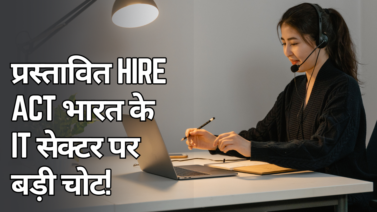 प्रस्तावित HIRE Act, भारत के IT सेक्टर पर बड़ी चोट!