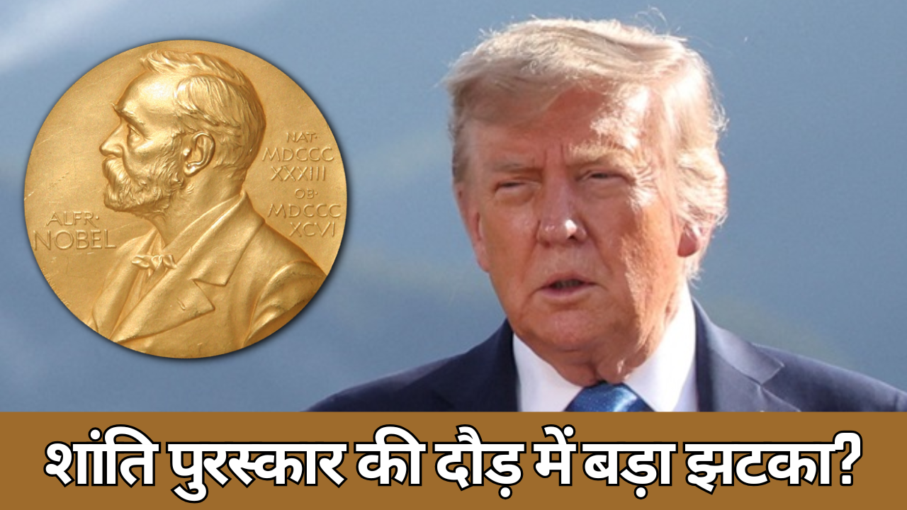 Trump की Nobel Race पर Nobel Committee का करारा जवाब