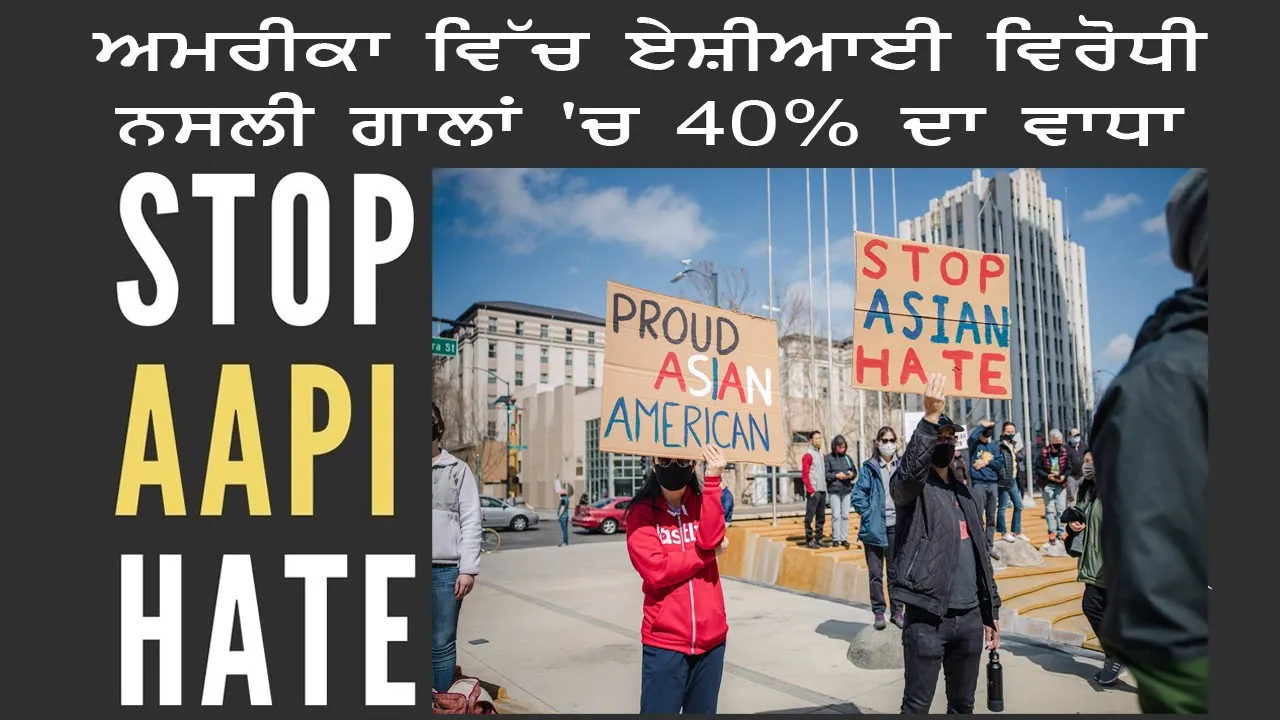 Stop AAPI Hate ਅਮਰੀਕਾ ਵਿੱਚ ਏਸ਼ੀਆਈ ਵਿਰੋਧੀ ਨਸਲੀ ਗਾਲਾਂ 'ਚ 40% ਦਾ ਵਾਧਾ