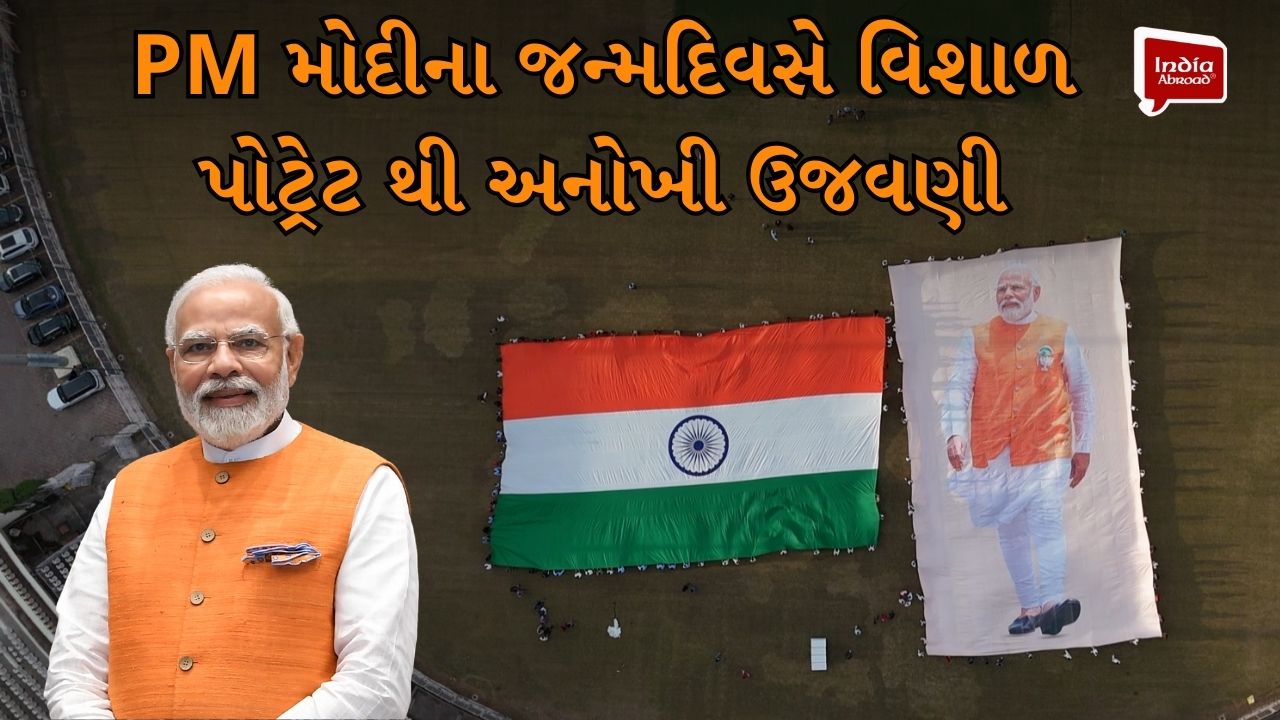 PM મોદીના જન્મદિવસે વિશાળ પોટ્રેટ થી અનોખી ઉજવણી
