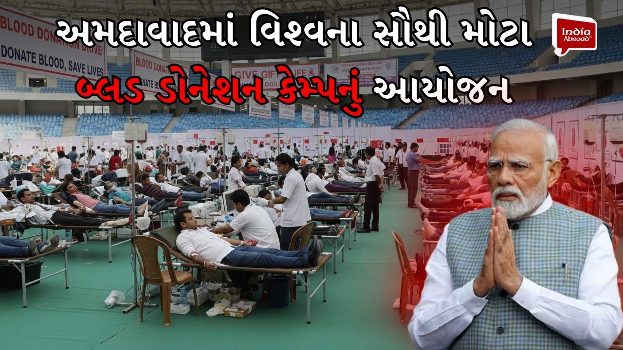 અમદાવાદમાં વિશ્વના સૌથી મોટા બ્લડ ડોનેશન કેમ્પનું આયોજન