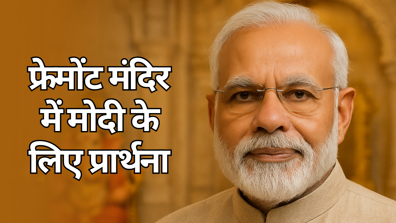 फ्रेमोंट मंदिर में PM मोदी के दीर्घायु के लिए विशेष कार्यक्रम