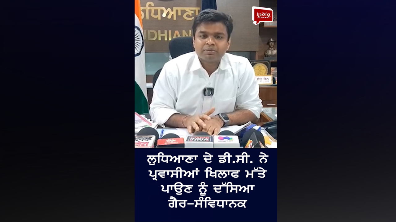 ਲੁਧਿਆਣਾ ਦੇ ਡੀ.ਸੀ. ਨੇ ਪ੍ਰਵਾਸੀਆਂ ਖਿਲਾਫ ਮੱਤੇ ਪਾਉਣ ਨੂੰ ਦੱਸਿਆ ਗੈਰ-ਸੰਵਿਧਾਨਕ