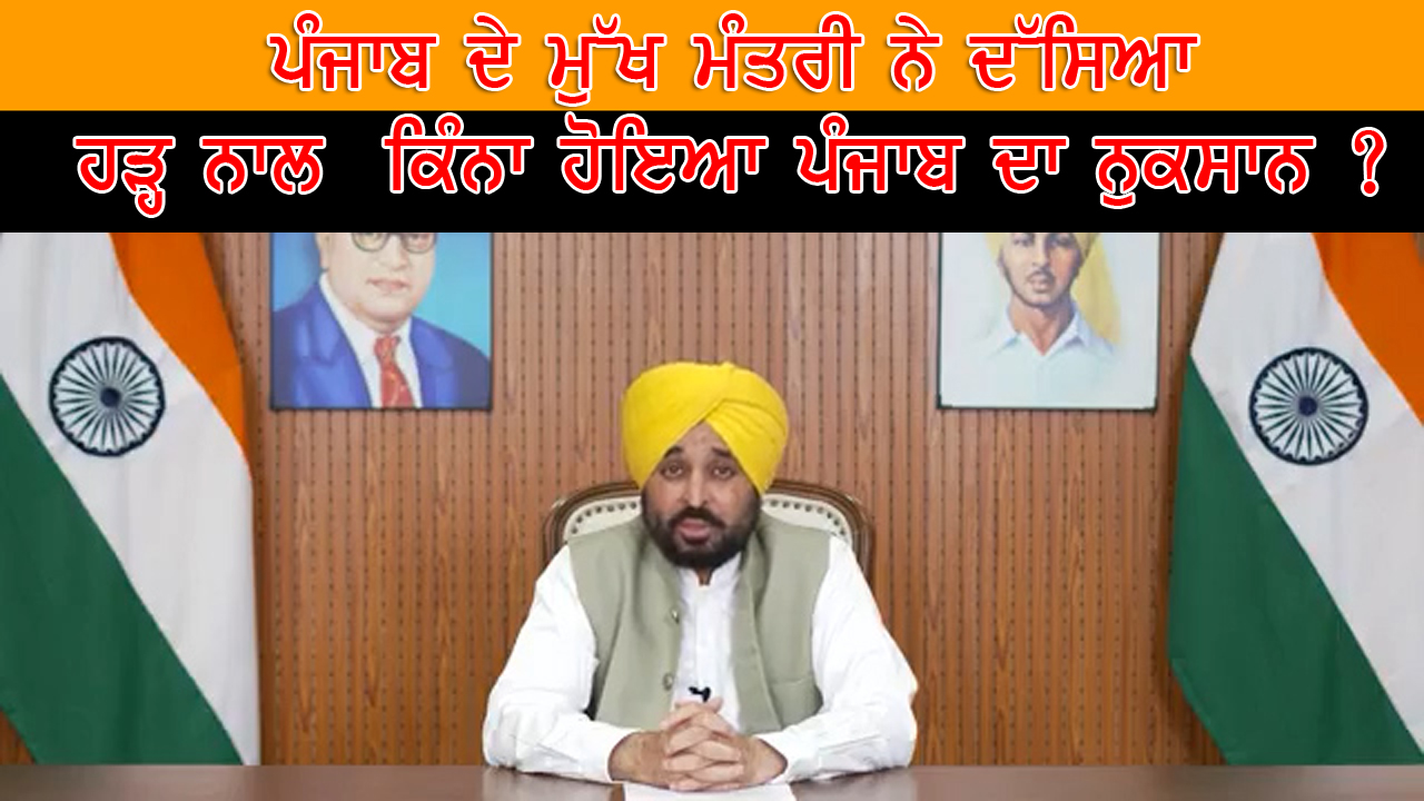 ਪੰਜਾਬ ਦੇ ਮੁੱਖ ਮੰਤਰੀ ਨੇ ਖੋਲ੍ਹਿਆ ਹੜ੍ਹਾਂ ਕਾਰਨ ਹੋਏ ਨੁਕਸਾਨ ਦਾ ਅੰਕੜਾ