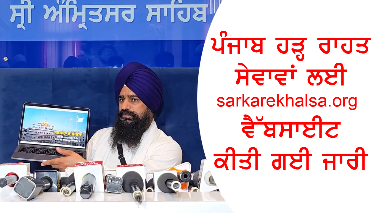ਪੰਜਾਬ ਹੜ੍ਹ ਰਾਹਤ ਸੇਵਾਵਾਂ ਲਈ sarkarekhalsa.org ਵੈੱਬਸਾਈਟ ਜਾਰੀ