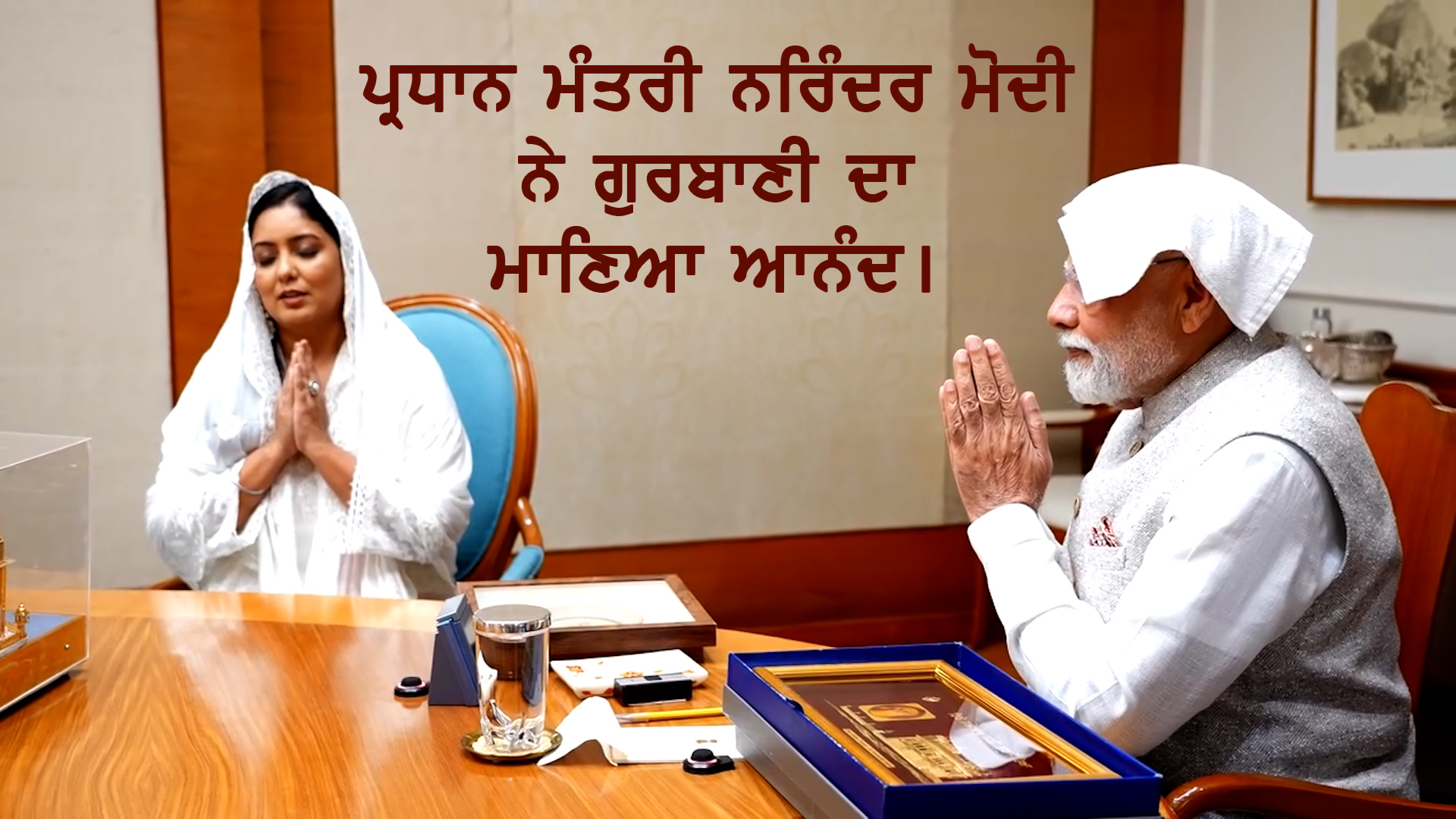 ਪ੍ਰਧਾਨ ਮੰਤਰੀ ਨਰਿੰਦਰ ਮੋਦੀ ਨੇ ਗੁਰਬਾਣੀ ਦਾ ਮਾਣਿਆ ਆਨੰਦ।