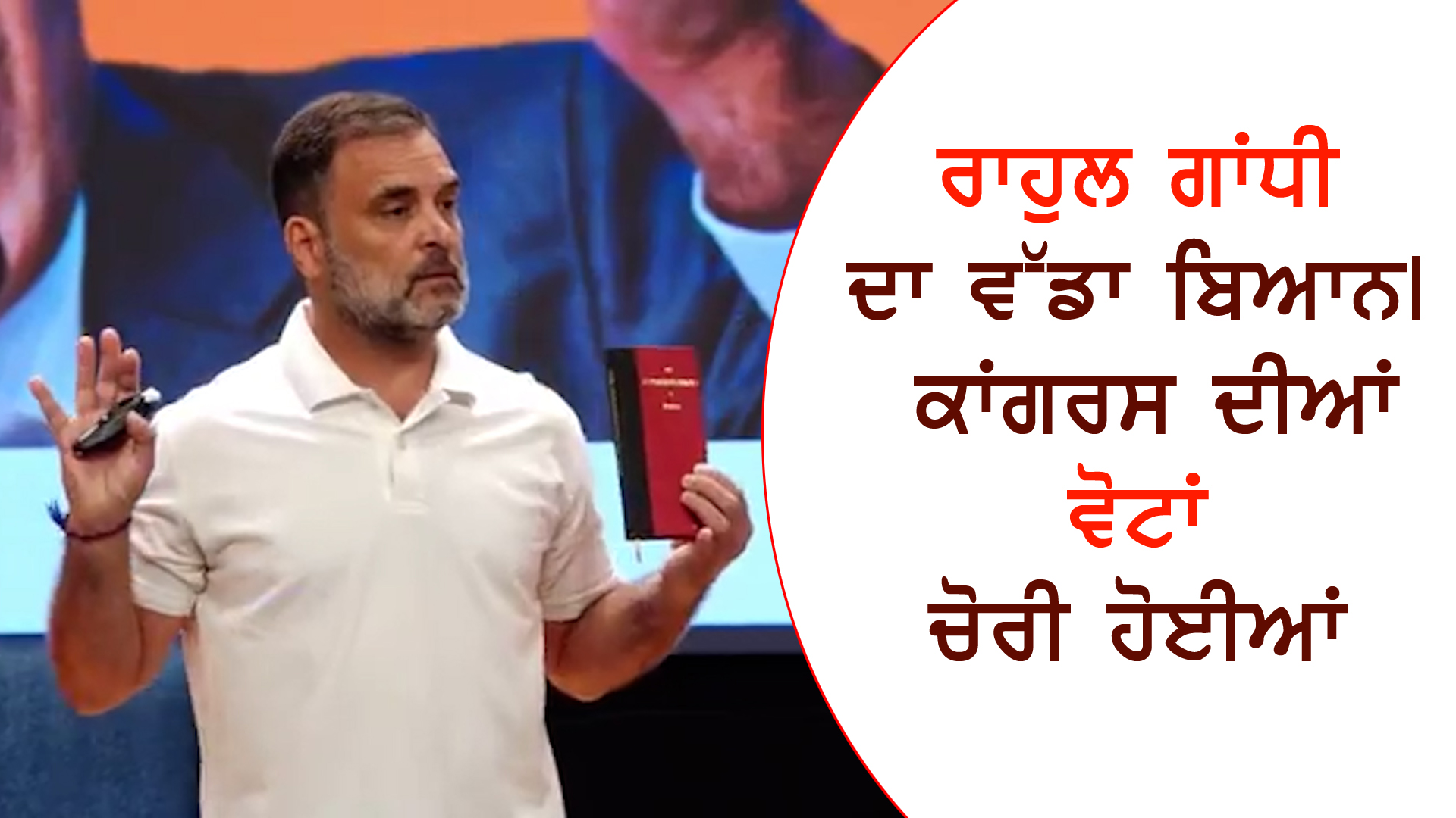 ਰਾਹੁਲ ਗਾਂਧੀ ਨੇ ਕਾਂਗਰਸ ਵੋਟ ਚੋਰੀ ਹੋਣ ਦੀ ਕੀਤੀ ਗੱਲ।