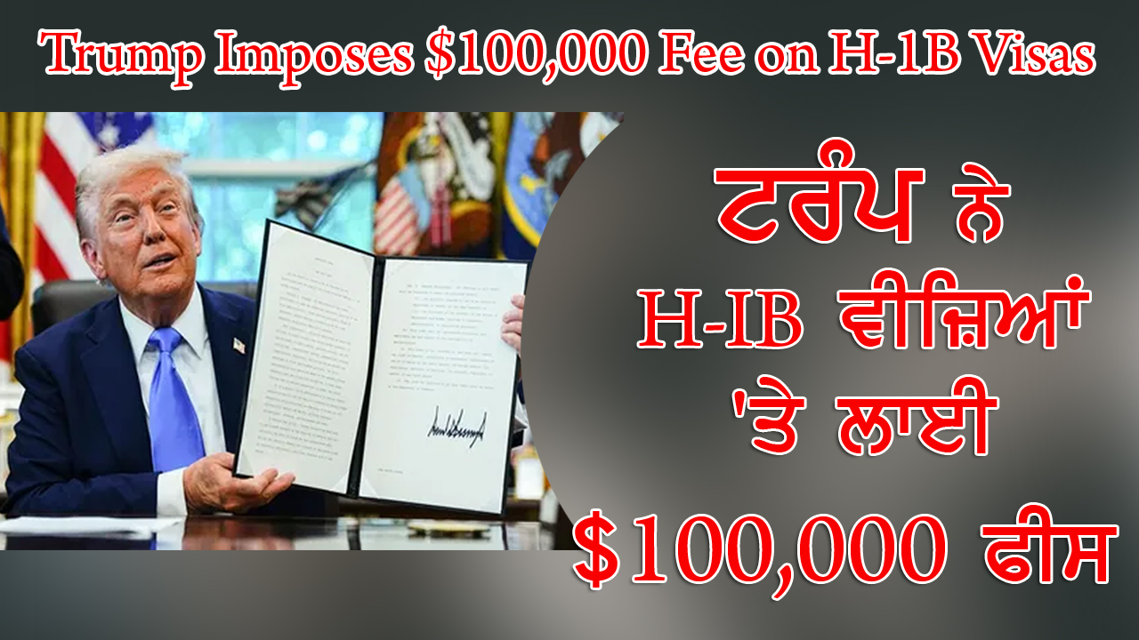 ਟਰੰਪ ਨੇ H-IB ਵੀਜ਼ਿਆਂ 'ਤੇ ਲਾਈ $100,000 ਫੀਸ 