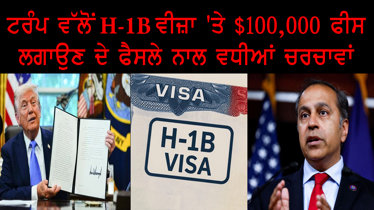 ਟਰੰਪ ਵੱਲੋਂ H-1B ਵੀਜ਼ਾ 'ਤੇ $100K ਫੀਸ ਲਗਾਉਣ ਦੇ ਫੈਸਲੇ ਨਾਲ ਵਧੀਆਂ ਚਰਚਾਵਾਂ