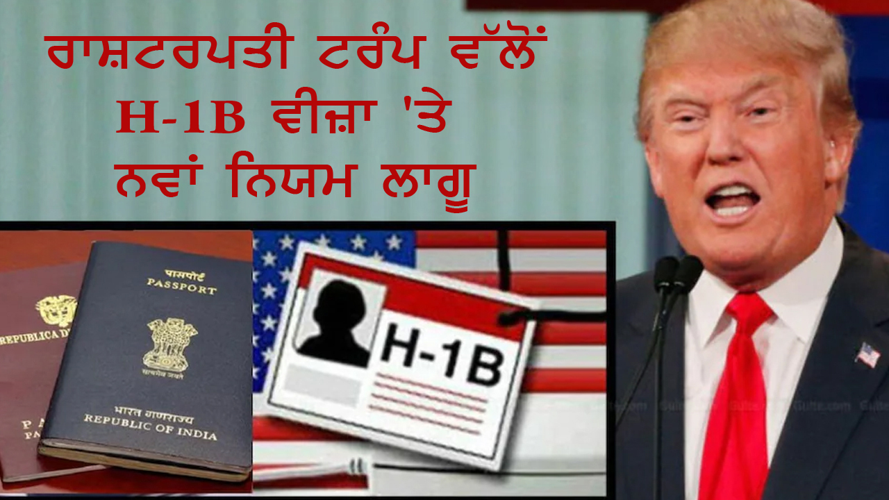 ਰਾਸ਼ਟਰਪਤੀ ਟਰੰਪ ਨੇ H-1B ਵੀਜ਼ਾ 'ਤੇ ਇੱਕ ਨਵਾਂ ਨਿਯਮ ਕੀਤਾ ਲਾਗੂ 