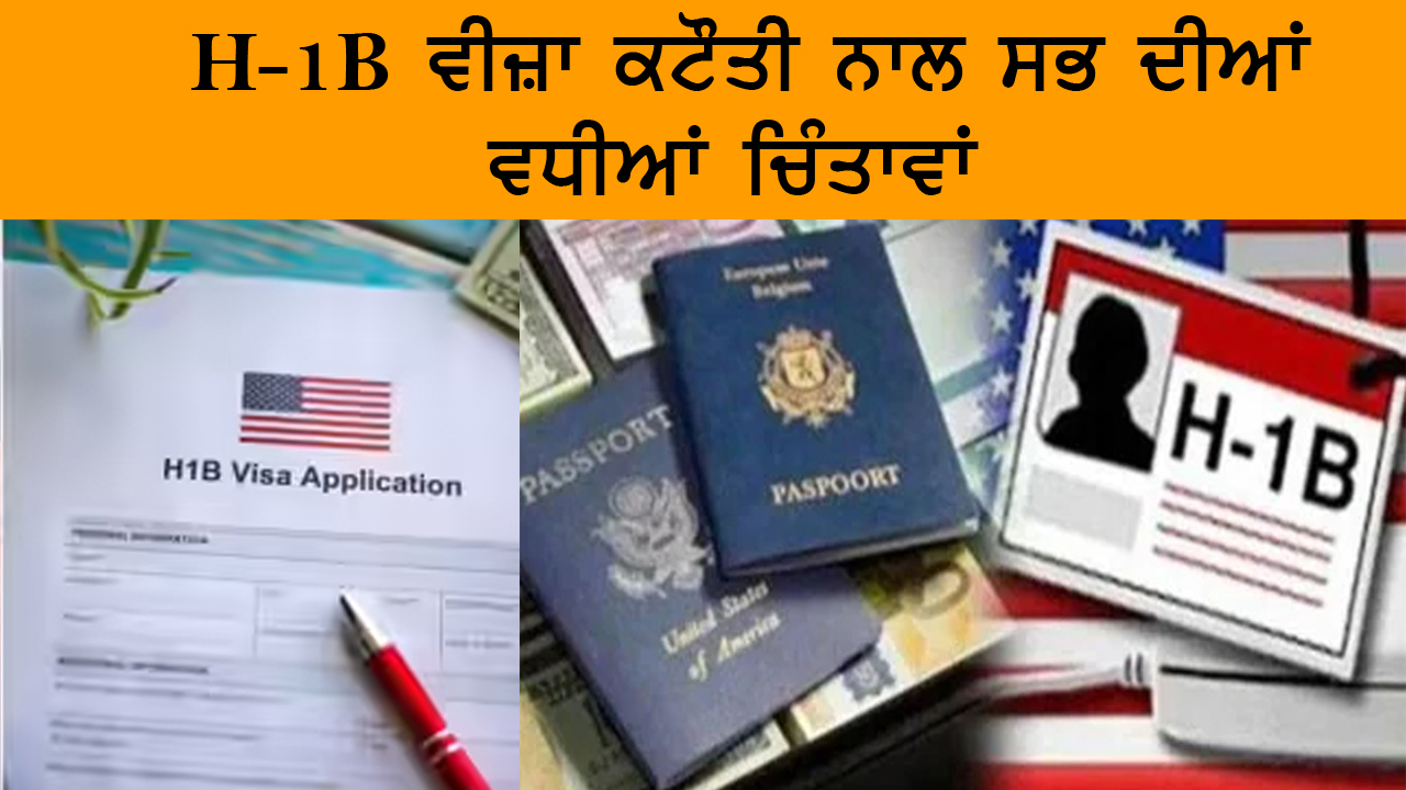 H-1B ਵੀਜ਼ਾ ਕਟੌਤੀ ਨਾਲ ਵਧੀਆਂ ਚਿੰਤਾਵਾਂ