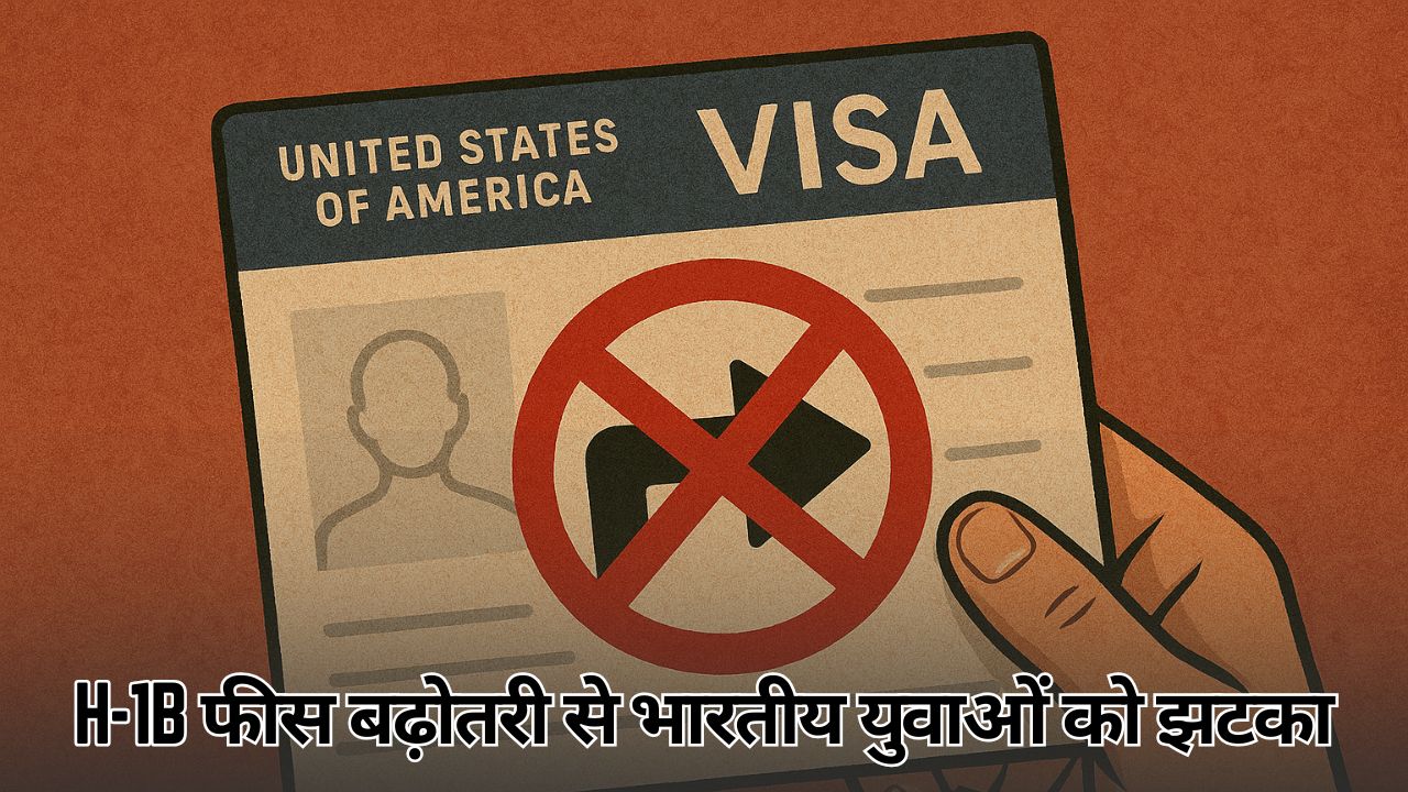 H-1B फीस बढ़ोतरी से भारतीय युवाओं को झटका