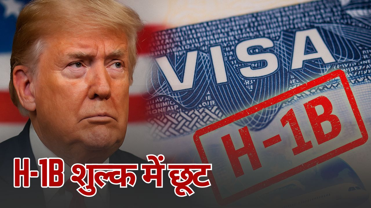 ट्रम्प का H-1B शुल्क मौजूदा वीजा या रिन्यूअल पर असर नहीं डालेगा