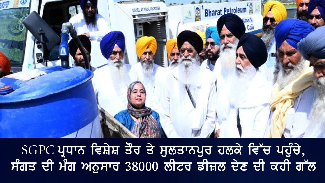 SGPC ਪ੍ਰਧਾਨ ਵਿਸ਼ੇਸ਼ ਤੌਰ 'ਤੇ ਸੁਲਤਾਨਪੁਰ ਹਲਕੇ ਵਿੱਚ ਪਹੁੰਚੇ ਅਤੇ ਸੰਗਤ ਦੀ ਮੰਗ ਅਨੁਸਾਰ 38,000 ਲੀਟਰ ਡੀਜ਼ਲ ਦੇਣ ਦਾ ਐਲਾਨ ਕੀਤਾ। ਇਹ ਕਦਮ ਹੜ੍ਹ ਪ੍ਰਭਾਵਿਤ ਲੋਕਾਂ ਲਈ ਵੱਡੀ ਮਦਦ ਸਾਬਤ ਹੋਵੇਗਾ।