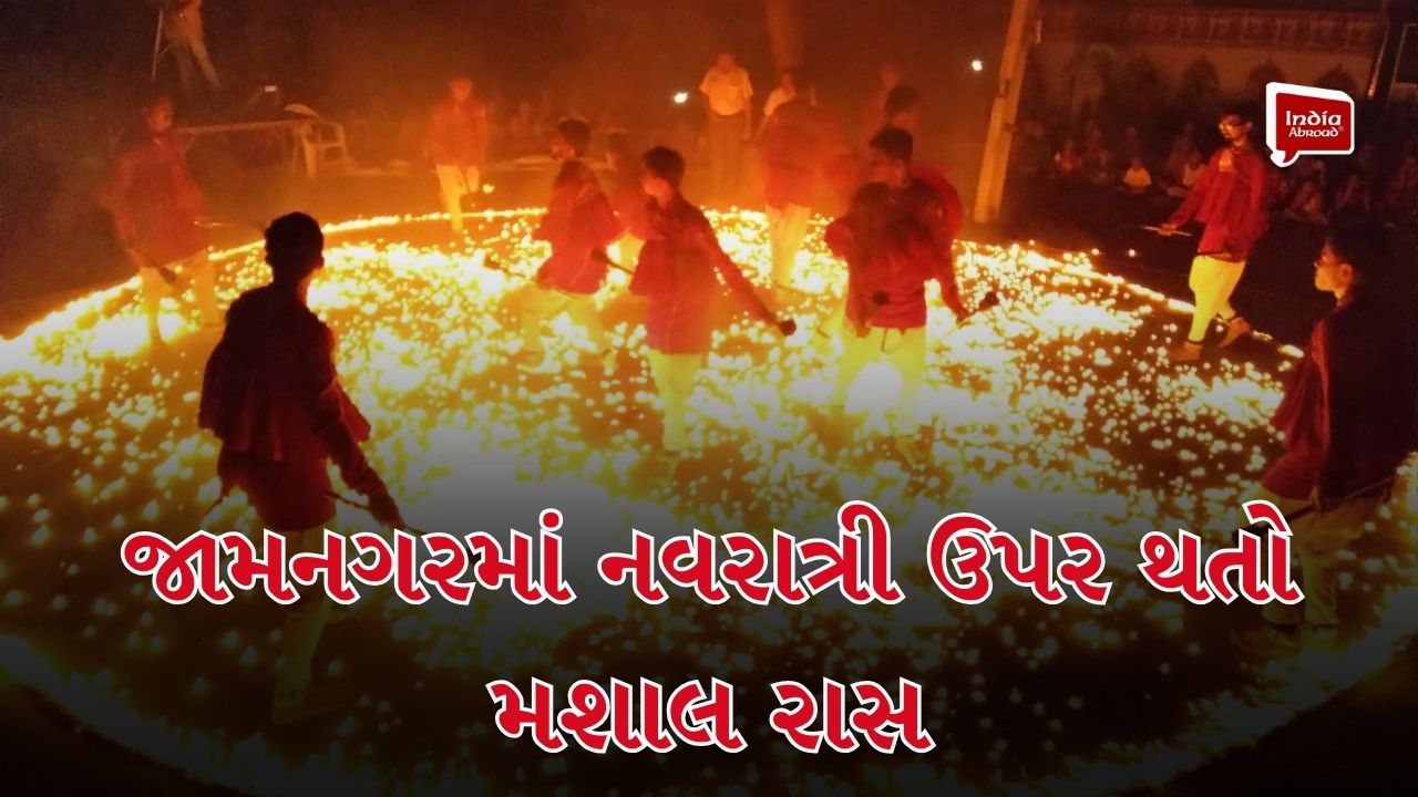 જામનગરમાં નવરાત્રી ઉપર થતો મશાલ રાસ