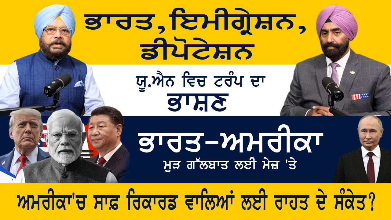 ਅਮਰੀਕਾ 'ਚ ਸਾਫ਼ ਰਿਕਾਰਡ ਵਾਲਿਆਂ ਲਈ ਰਾਹਤ ਦੇ ਸੰਕੇਤ ?