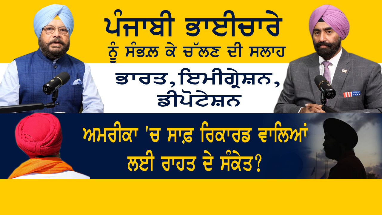 ਪੰਜਾਬੀ ਭਾਈਚਾਰੇ ਨੂੰ ਸੰਭਲ਼ ਕੇ ਚੱਲਣ ਦੀ ਸਲਾਹ  Advice for the Punjabi Community to Stay Strong and United