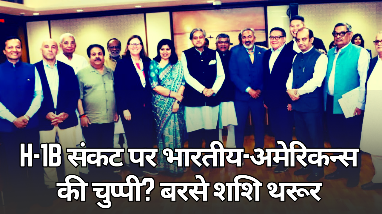 H-1B संकट पर भारतीय-अमेरिकन्स की चुप्पी? बरसे शशि थरूर