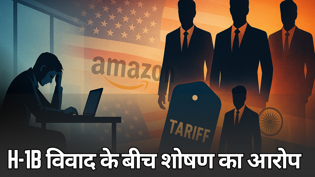 Amazon के पूर्व कर्मचारी ने इंडियन मैनेजर्स पर निशाना