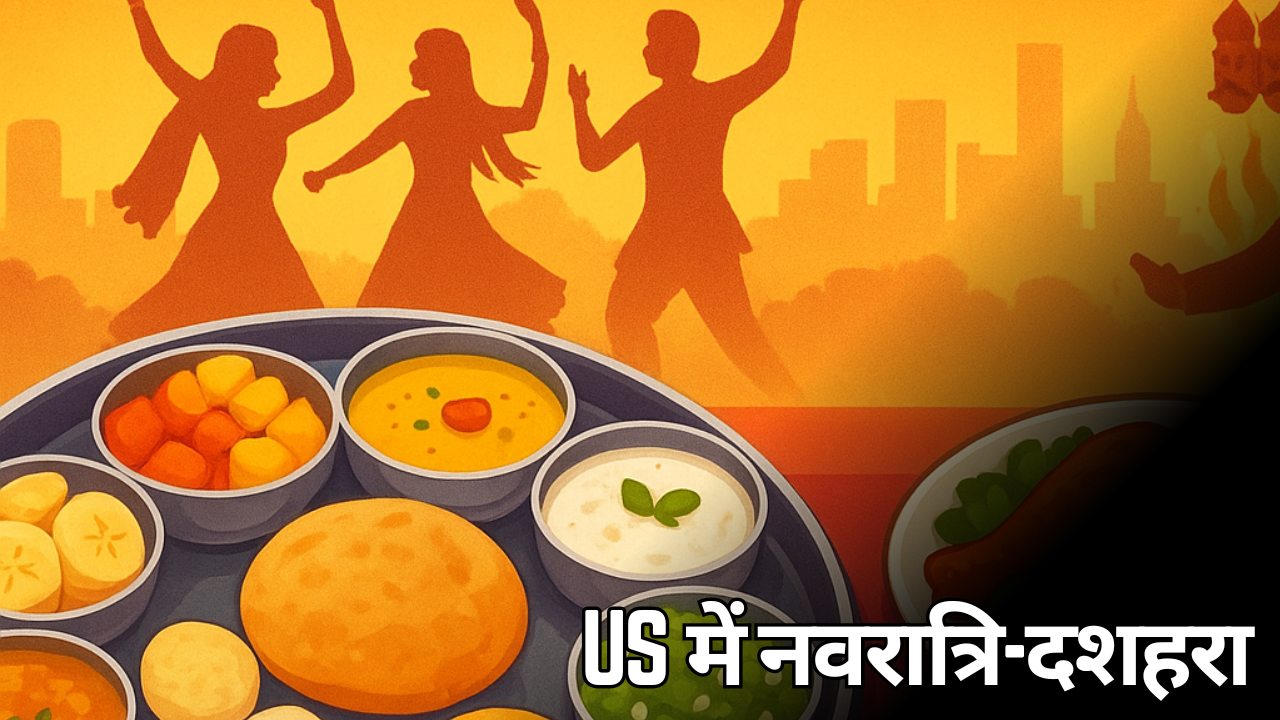 US में नवरात्रि-दशहरा: व्रत थाली से फ्यूजन फूड तक