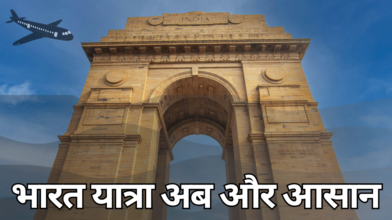 भारत में Entry होगी आसान: 1 अक्टूबर से पेपर फॉर्म की झंझट खत्म