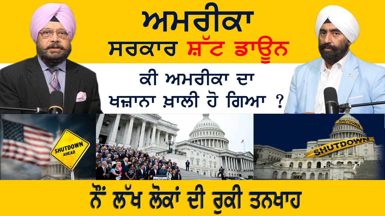 ਅਮਰੀਕਾ ਸਰਕਾਰ ਸ਼ੱਟ ਡਾਊਨ  | U.S. Government Shutdown