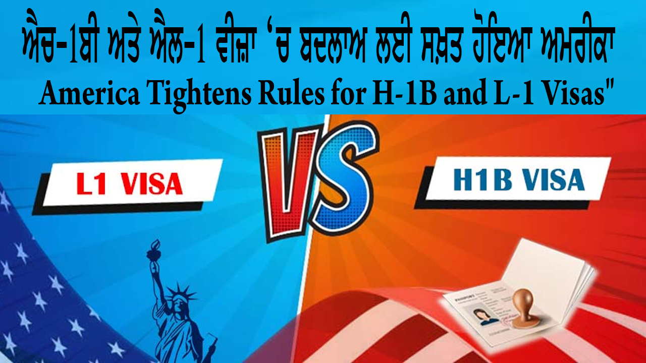 H-1B and L-1 Visa ਚ ਬਦਲਾਅ ਲਈ ਸਖ਼ਤ ਹੋਇਆ ਅਮਰੀਕਾ