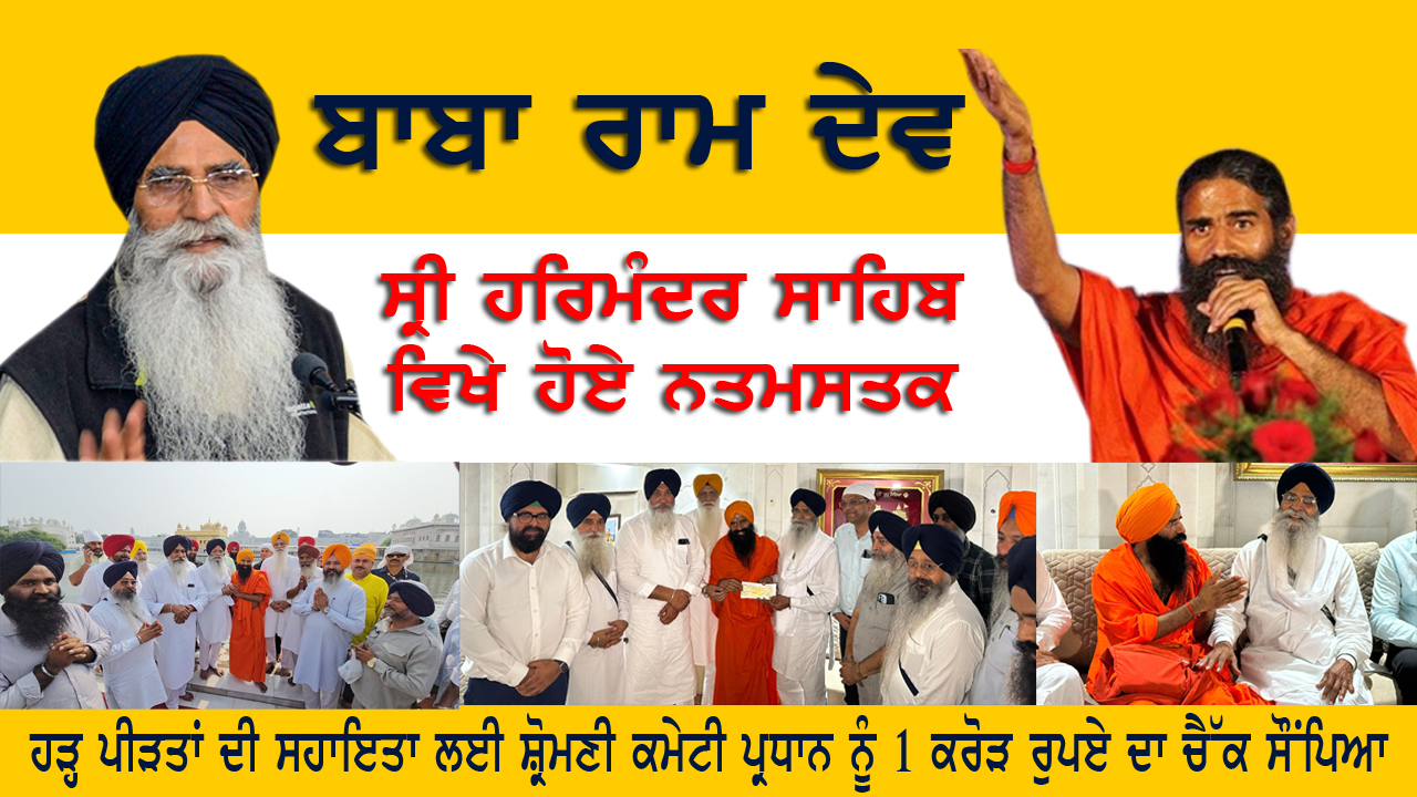 ਬਾਬਾ ਰਾਮ ਦੇਵ ਨੇ ਸ੍ਰੀ ਹਰਿਮੰਦਰ ਸਾਹਿਬ ਨਤਮਸਤਕ ਹੋ! ਹੜ੍ਹ ਪੀੜਤਾਂ ਦੀ ਸਹਾਇਤਾ ਲਈ ਦਿੱਤਾ 1 ਕਰੋੜ
