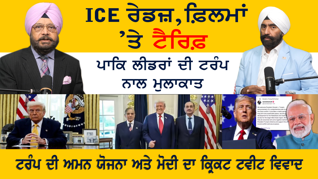 ICE ਰੇਡਜ਼, ਫ਼ਿਲਮਾਂ ’ਤੇ ਟੈਰਿਫ਼ | ICE Raids, Tariffs on Films