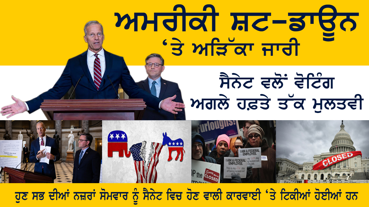 ਅਮਰੀਕੀ ਸ਼ਟਡਾਊਨ ‘ਤੇ ਅੜਿੱਕਾ ਜਾਰੀ , ਸੈਨੇਟ ਵਲੋਂ ਵੋਟਿੰਗ ਅਗਲੇ ਹਫ਼ਤੇ ਤੱਕ ਮੁਲਤਵੀ