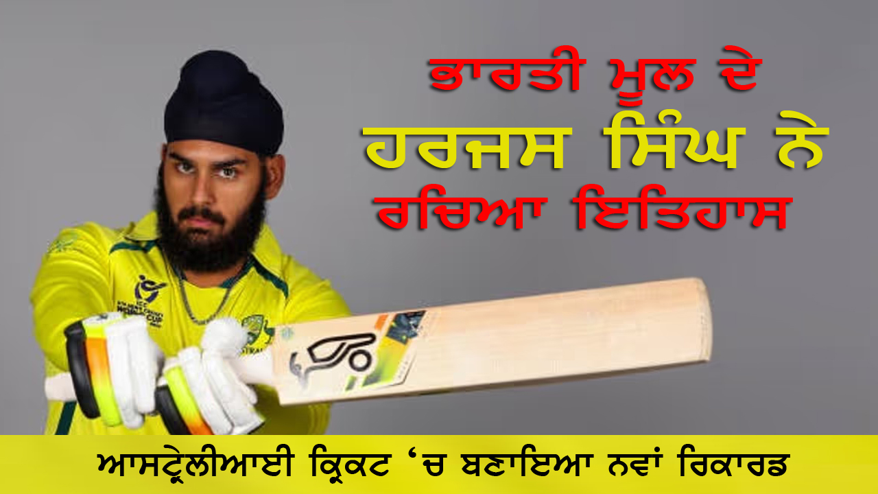 ਭਾਰਤੀ ਮੂਲ ਦੇ ਹਰਜਸ ਸਿੰਘ ਨੇ ਰਚਿਆ ਇਤਿਹਾਸ | Indian-origin Harjas Singh creates history