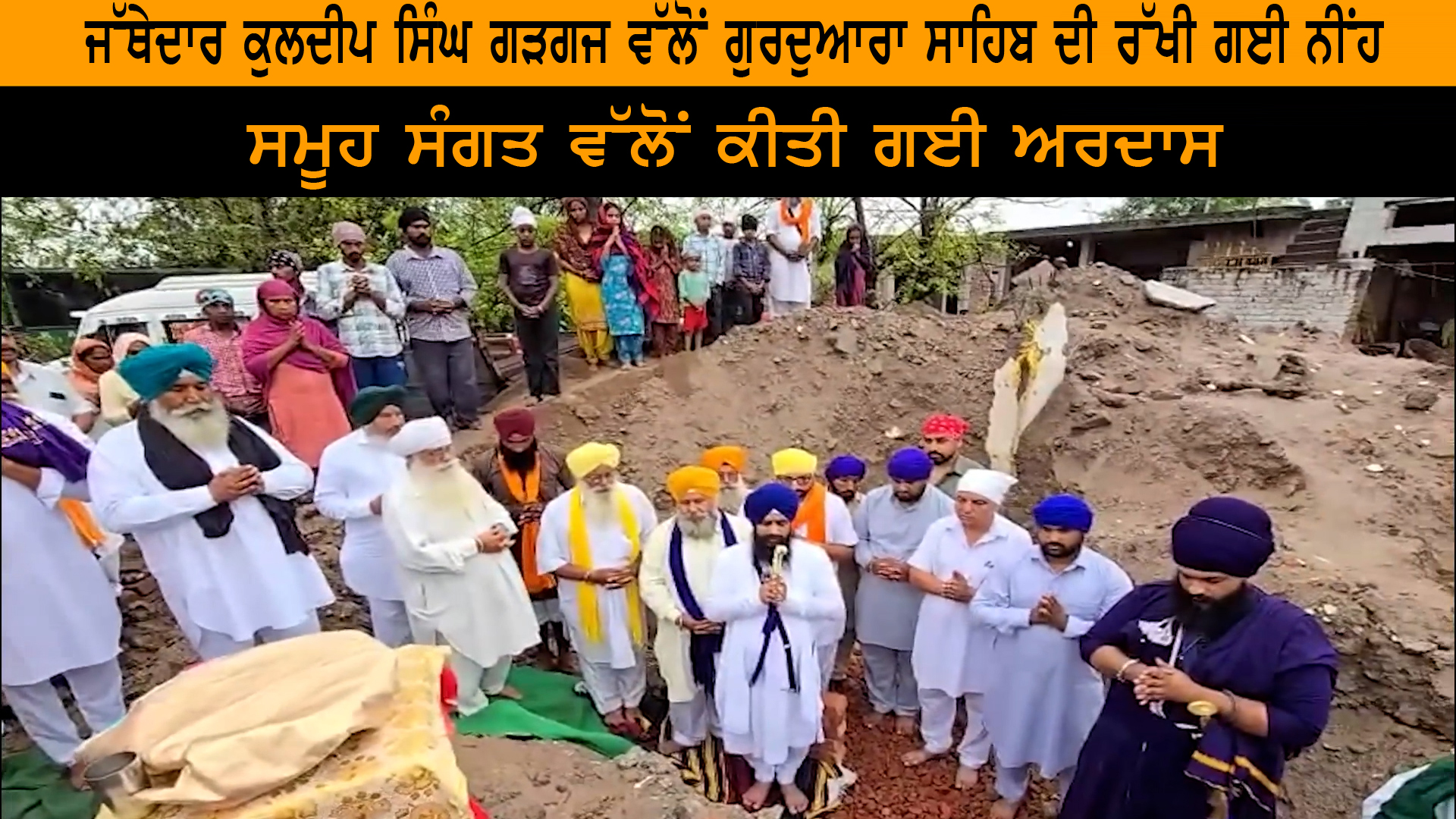 ਜੱਥੇਦਾਰ ਕੁਲਦੀਪ ਸਿੰਘ ਗੜਗਜ ਵੱਲੋਂ ਗੁਰਦੁਆਰਾ ਸਾਹਿਬ ਦੀ ਰੱਖੀ ਗਈ ਨੀਂਹ